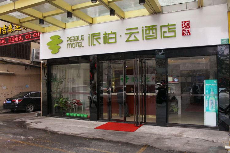 如家派柏·云酒店(上海制造局路店)
