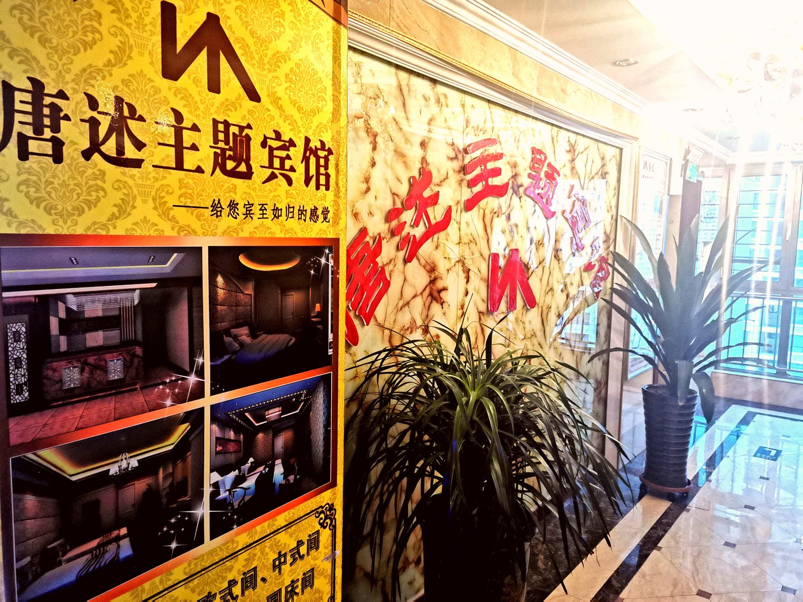 西宁唐述主题宾馆