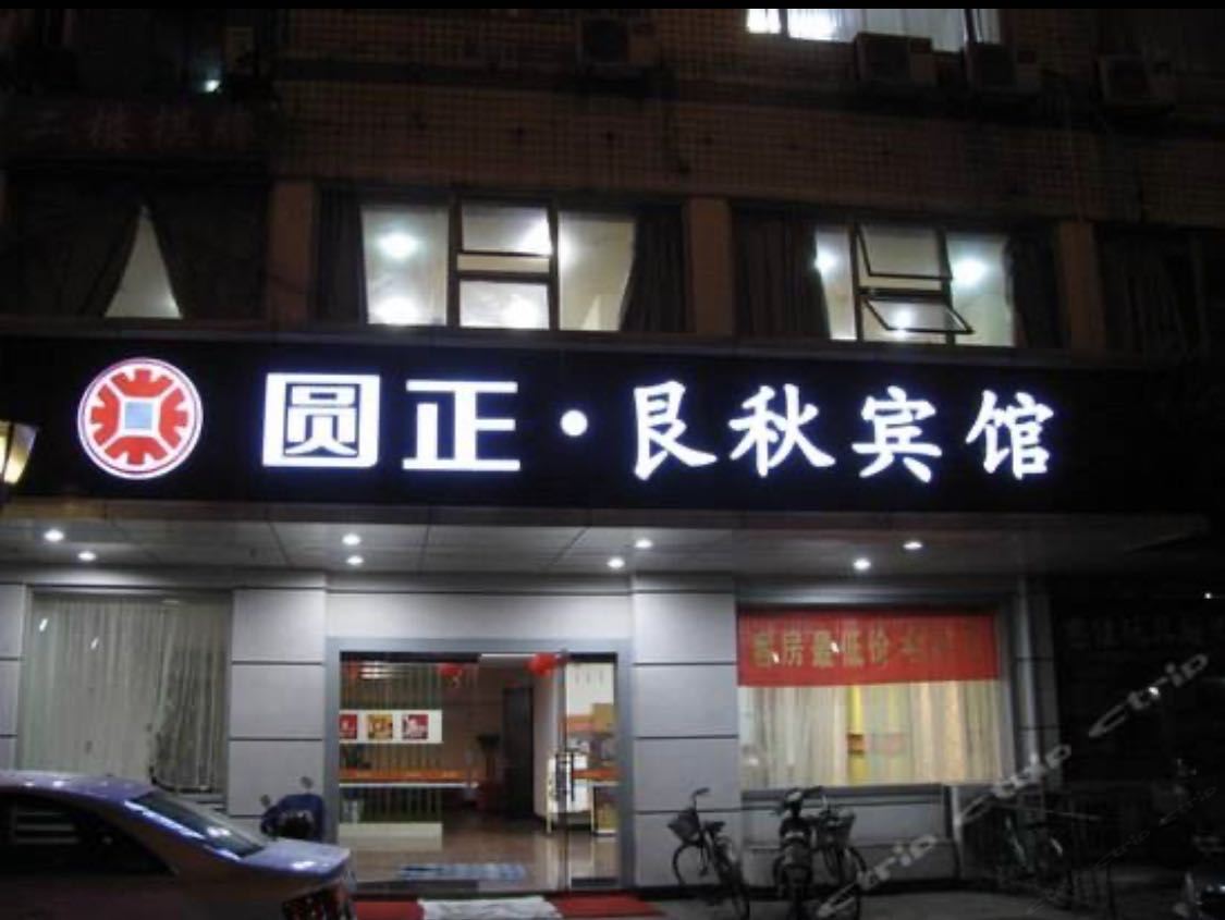 浙江大学圆正·艮秋宾馆