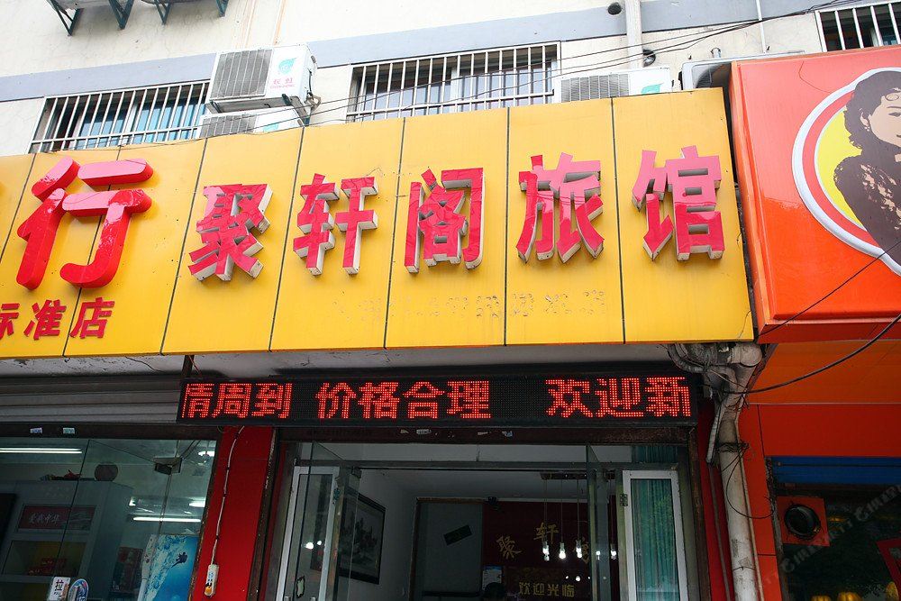 无锡聚轩阁旅馆