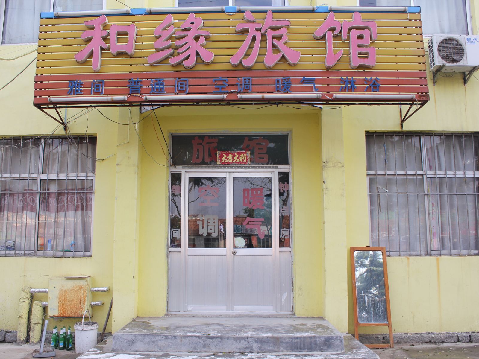 荣成和缘旅馆