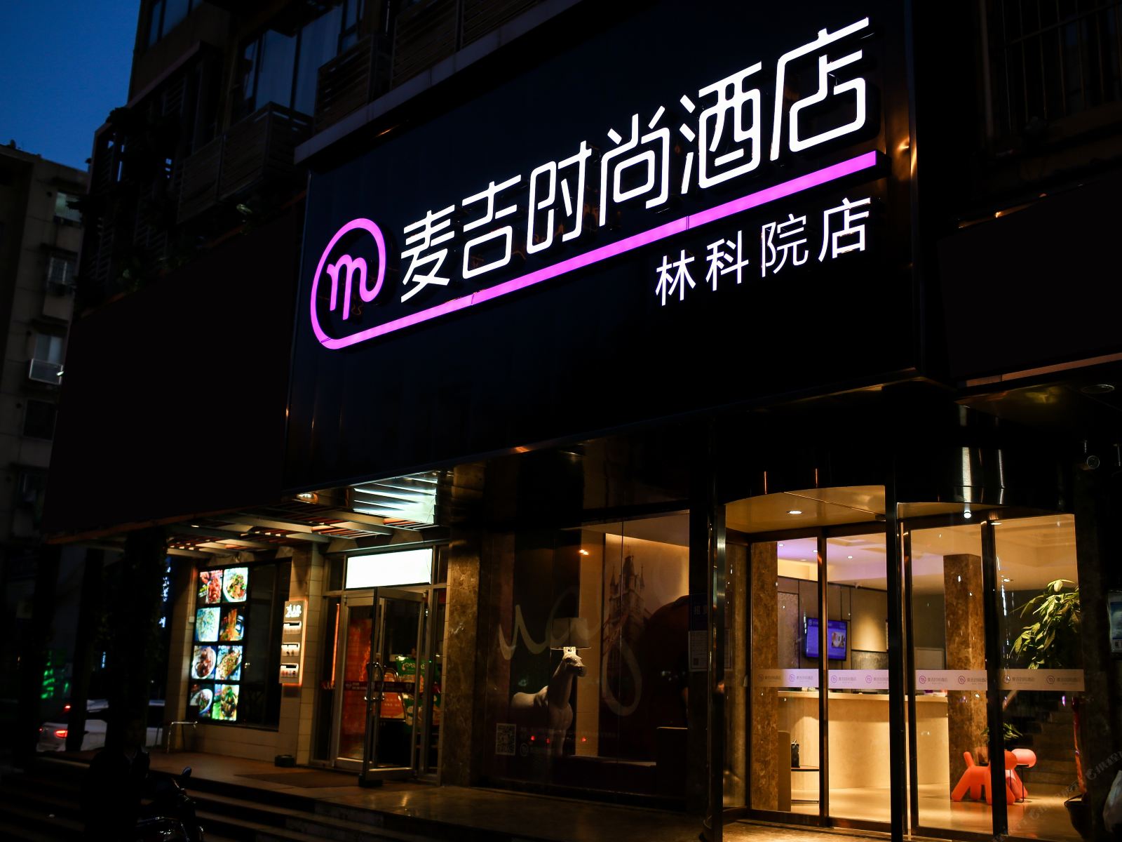 麦吉时尚酒店(长沙井湾子中南林科大店)