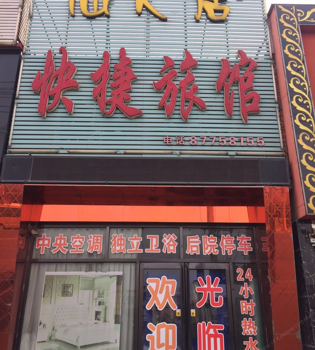 沈阳仙人居快捷旅馆