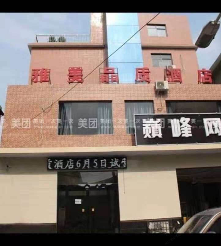 郑州荥阳雅美品质酒店