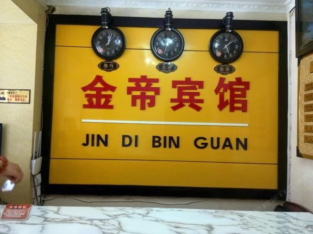 西安金帝宾馆(红缨路店)