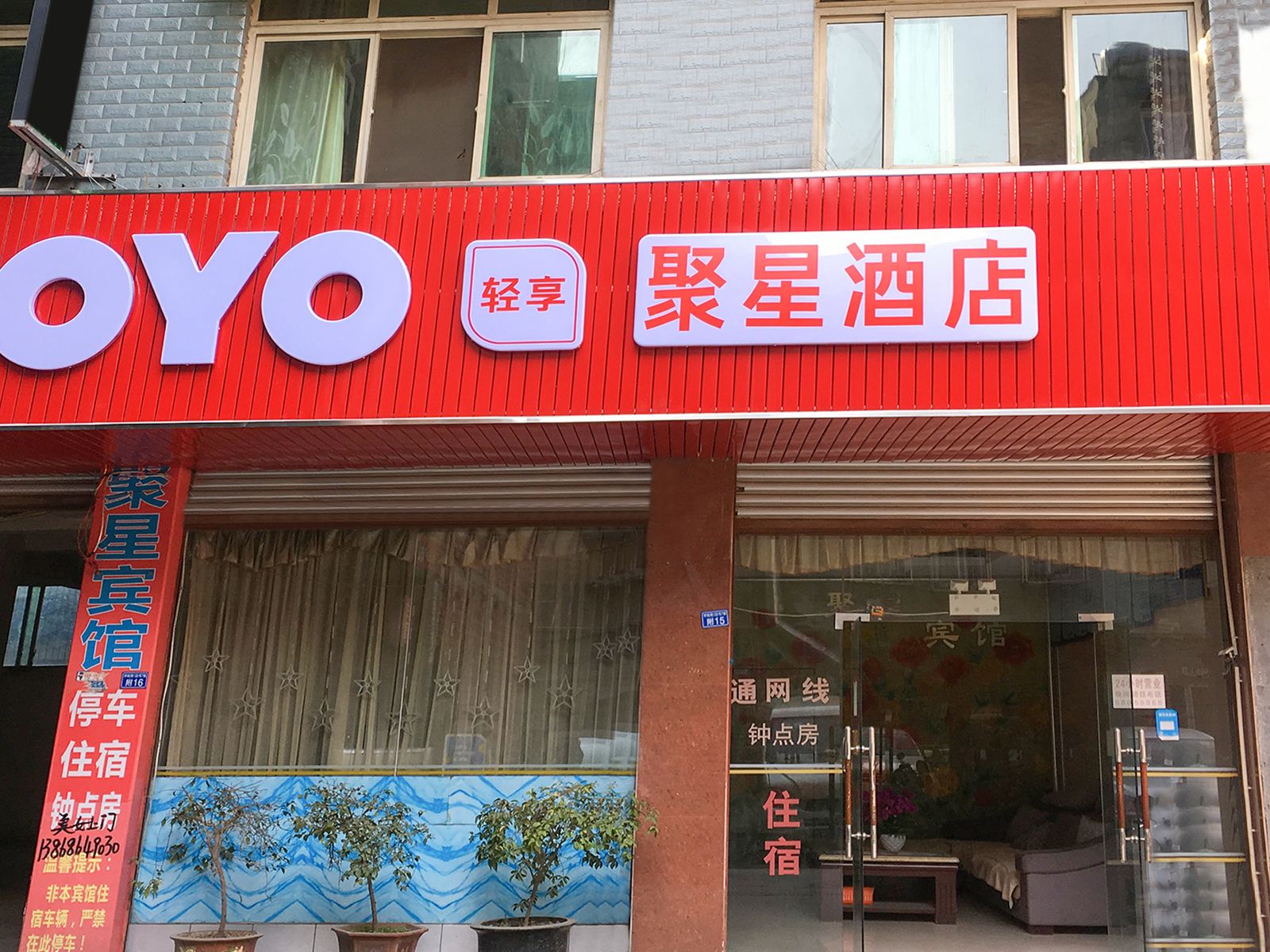 成都聚星宾馆