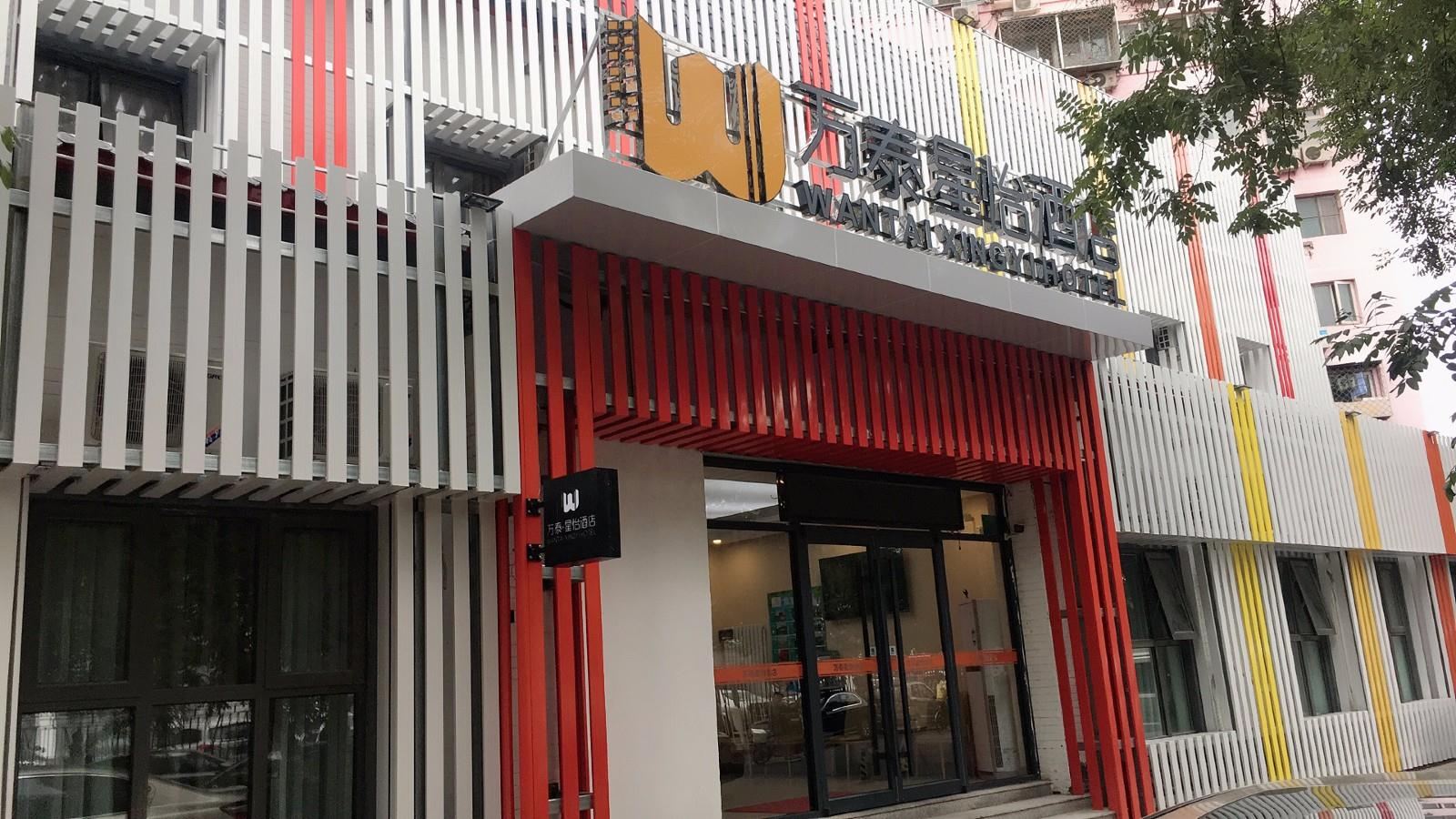 北京万泰星怡酒店