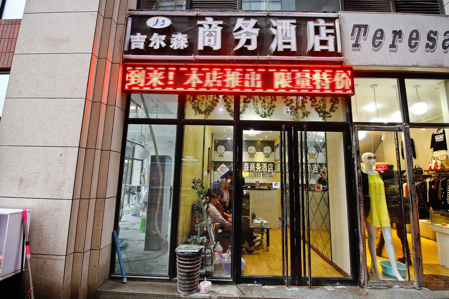 西安吉尔森商务酒店