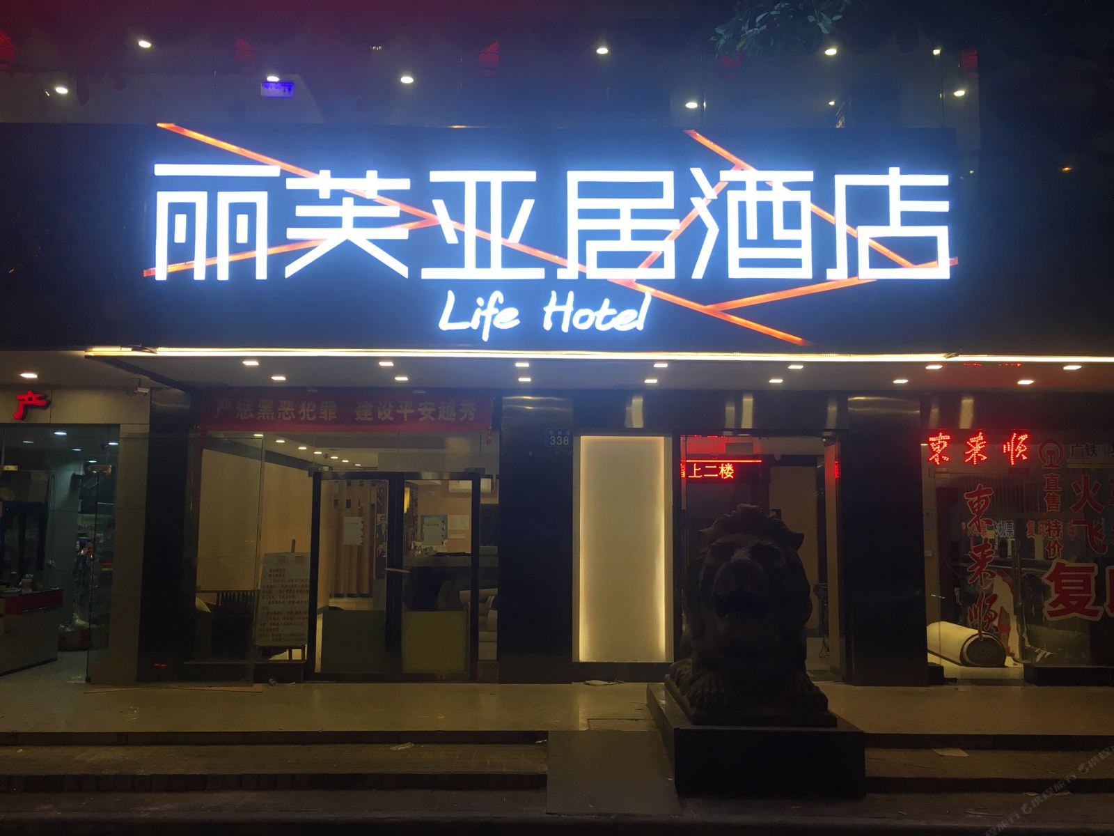 丽芙亚居酒店（广州恒福路汽配城店）