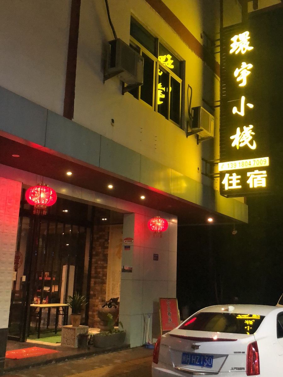 武夷山环宇小栈