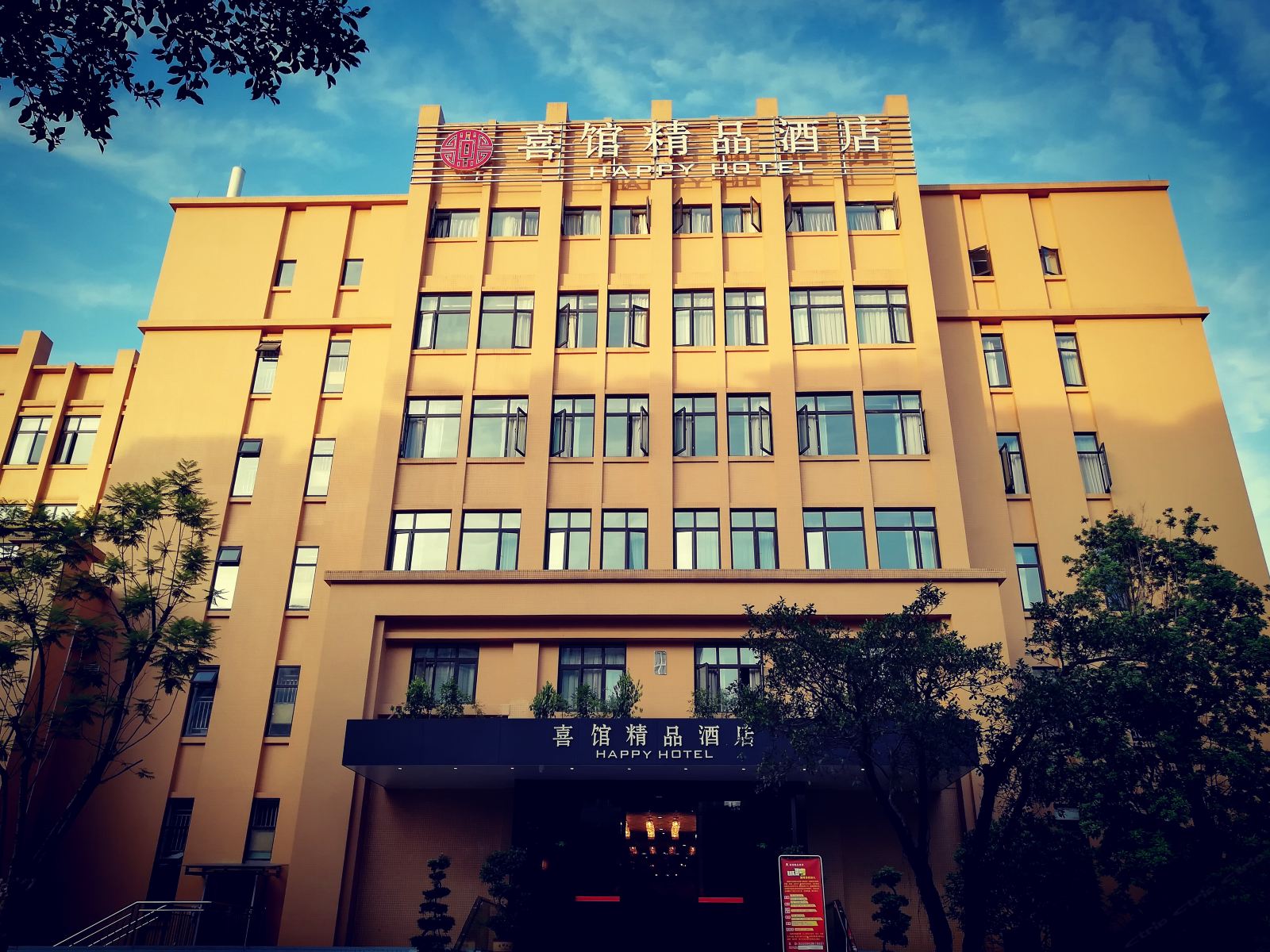 成都尊享喜馆精品酒店
