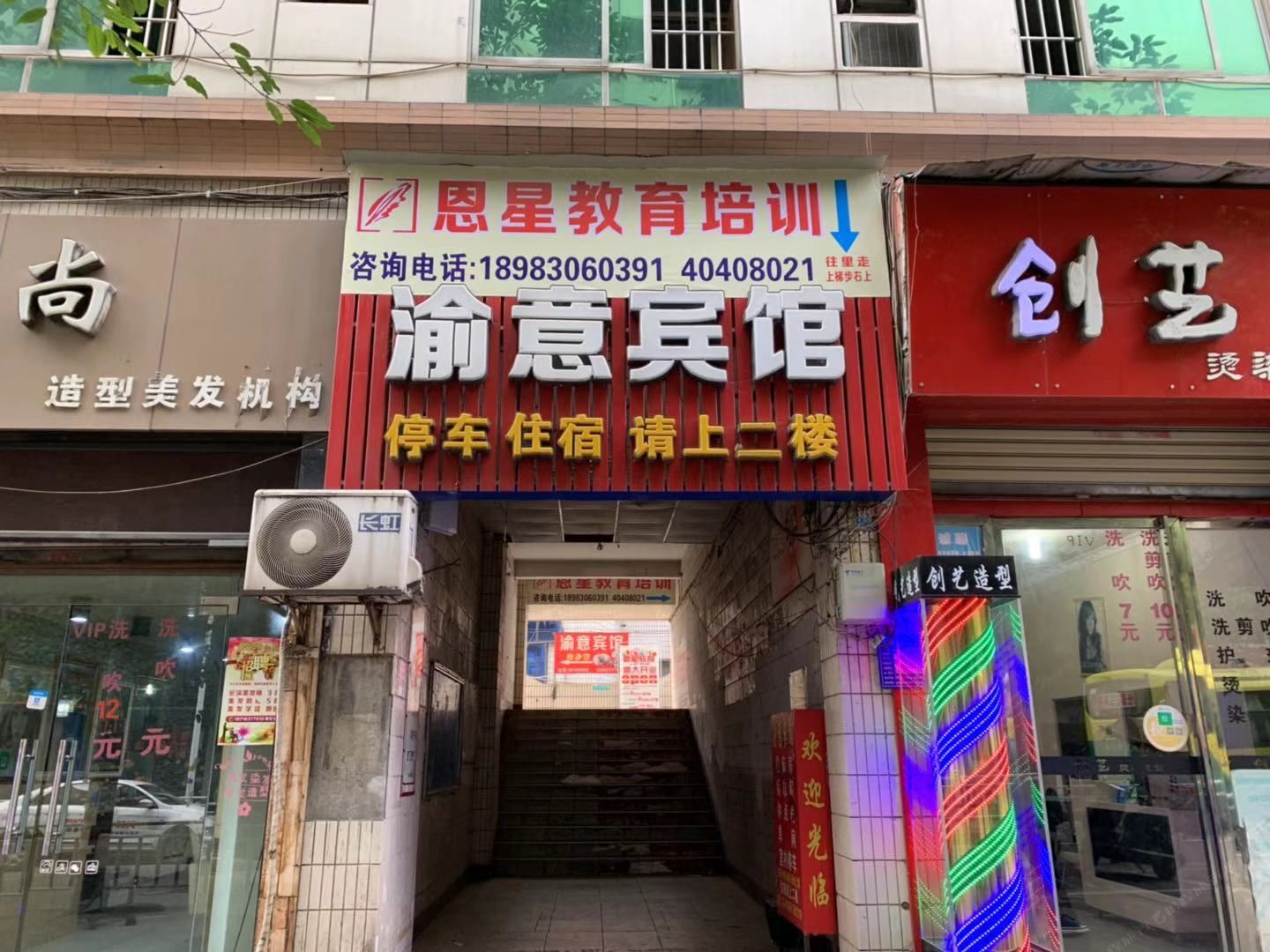 重庆渝意宾馆
