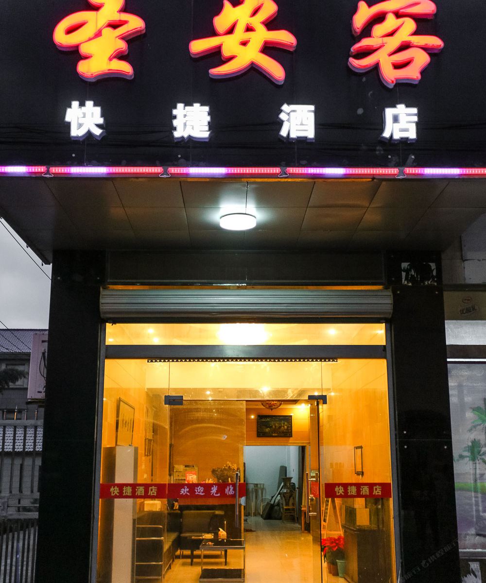 上海圣安客快捷酒店