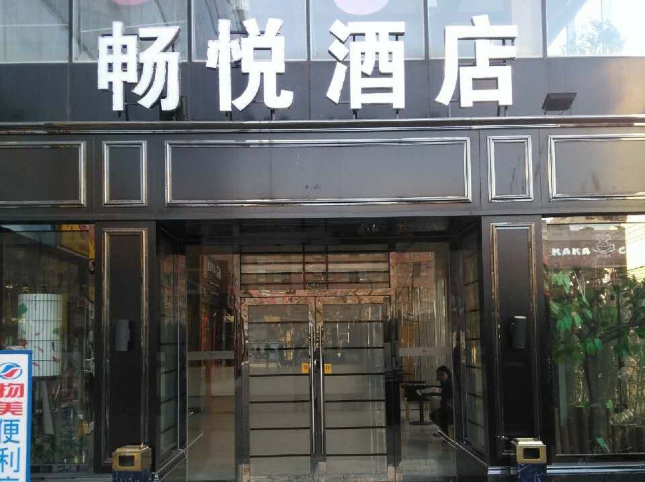 北京畅悦酒店