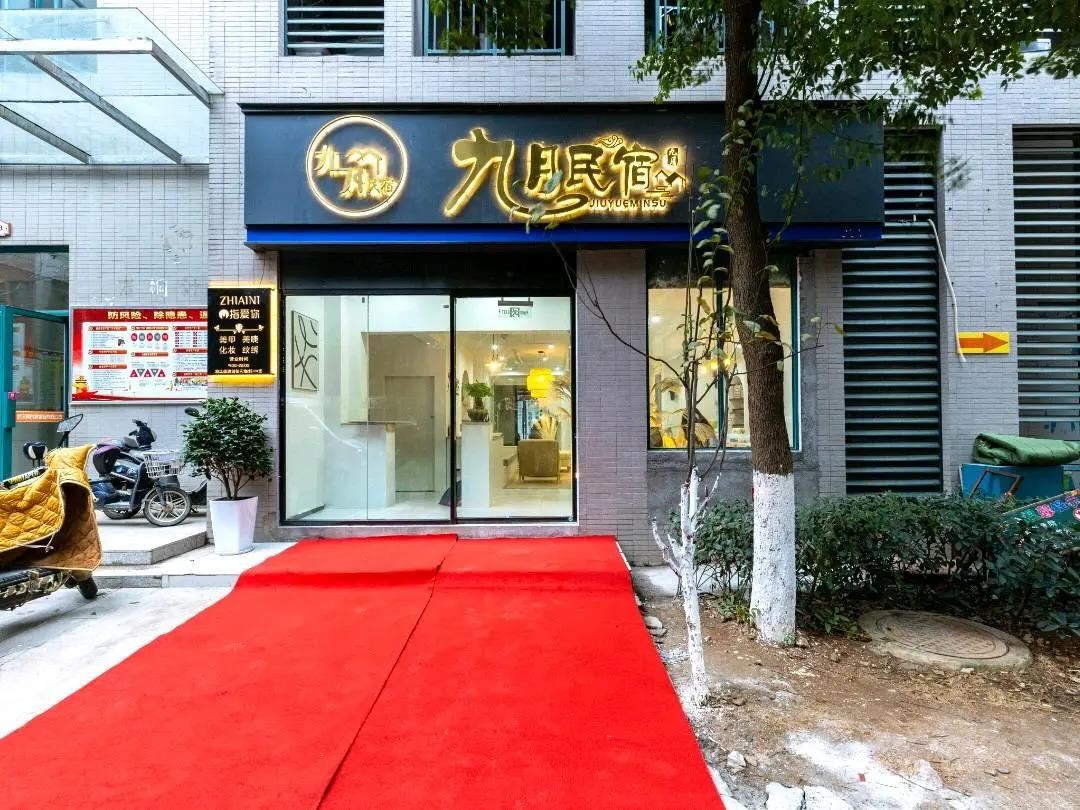 武汉九月民宿