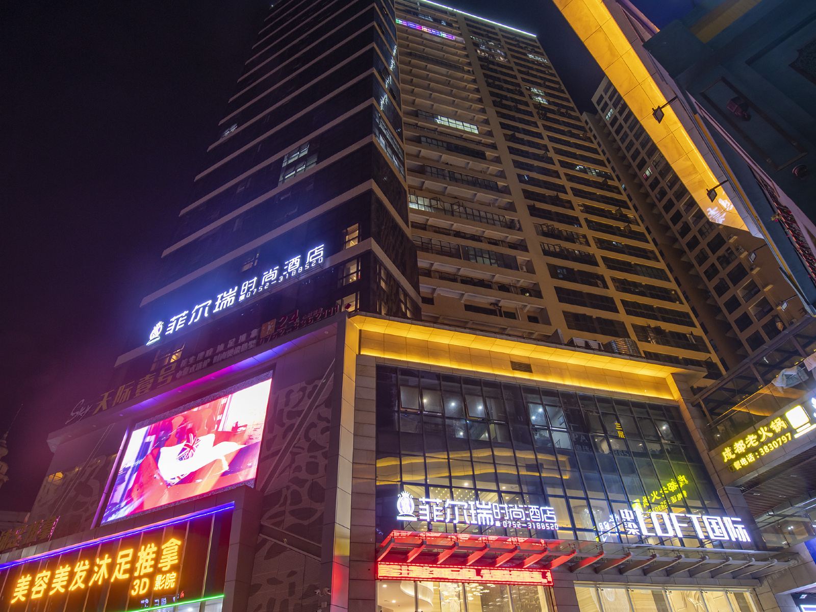 菲尔瑞时尚酒店(惠州南站店)