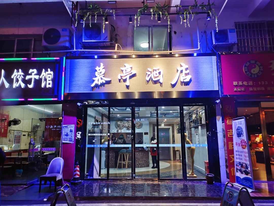 长沙县慕亭酒店