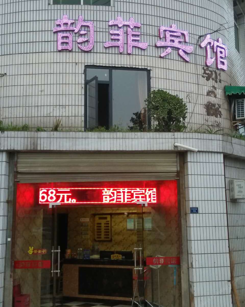 成都韵菲宾馆