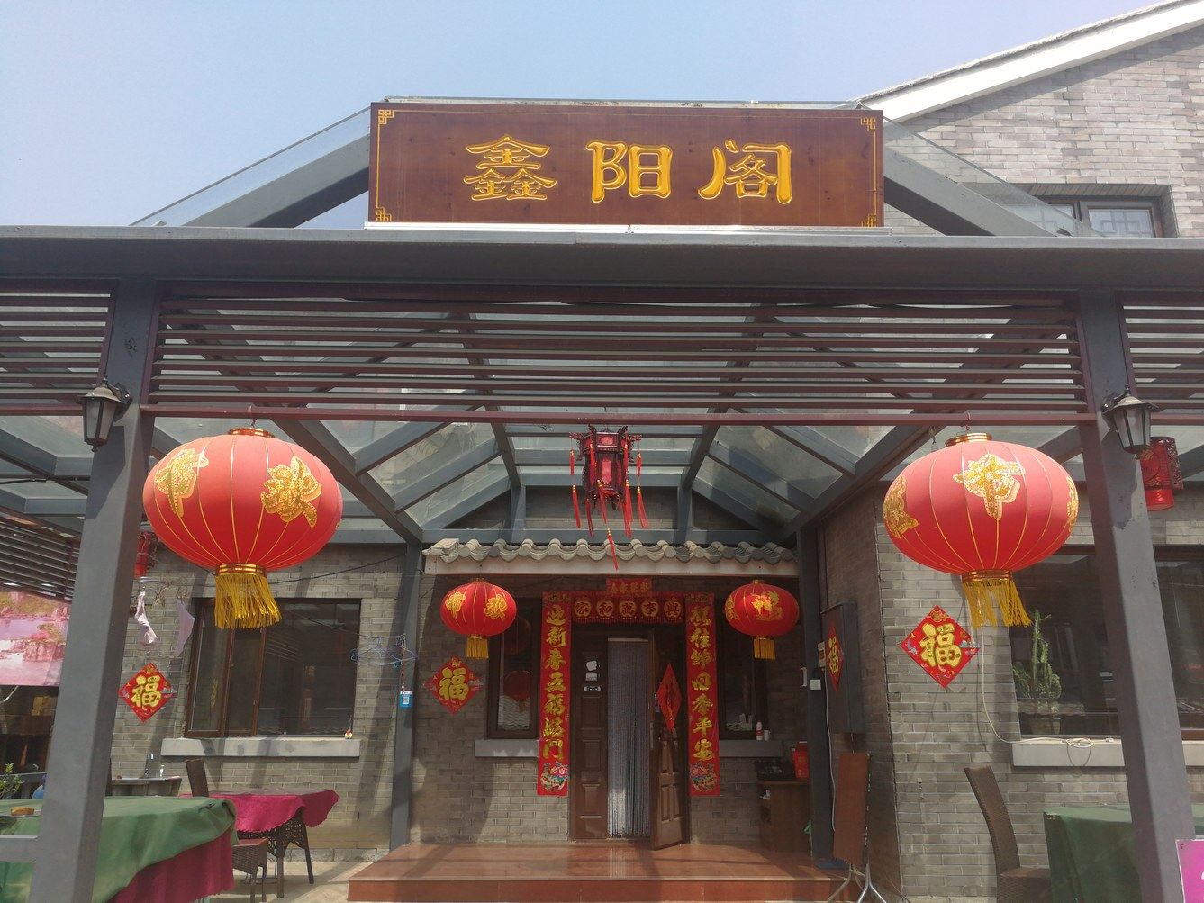 北京鑫阳阁