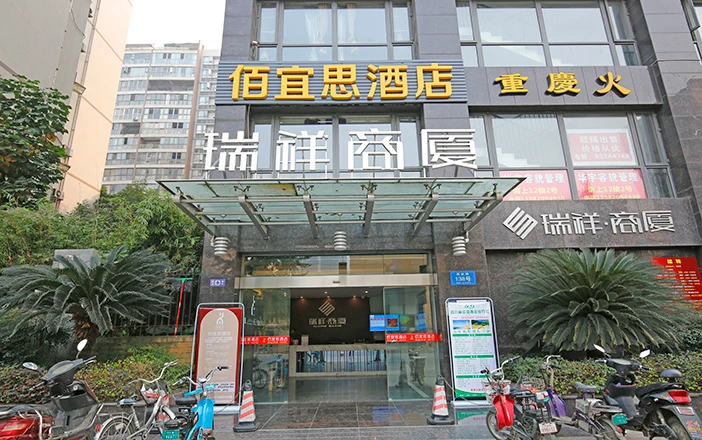 佰宜思酒店(成都西林路店)