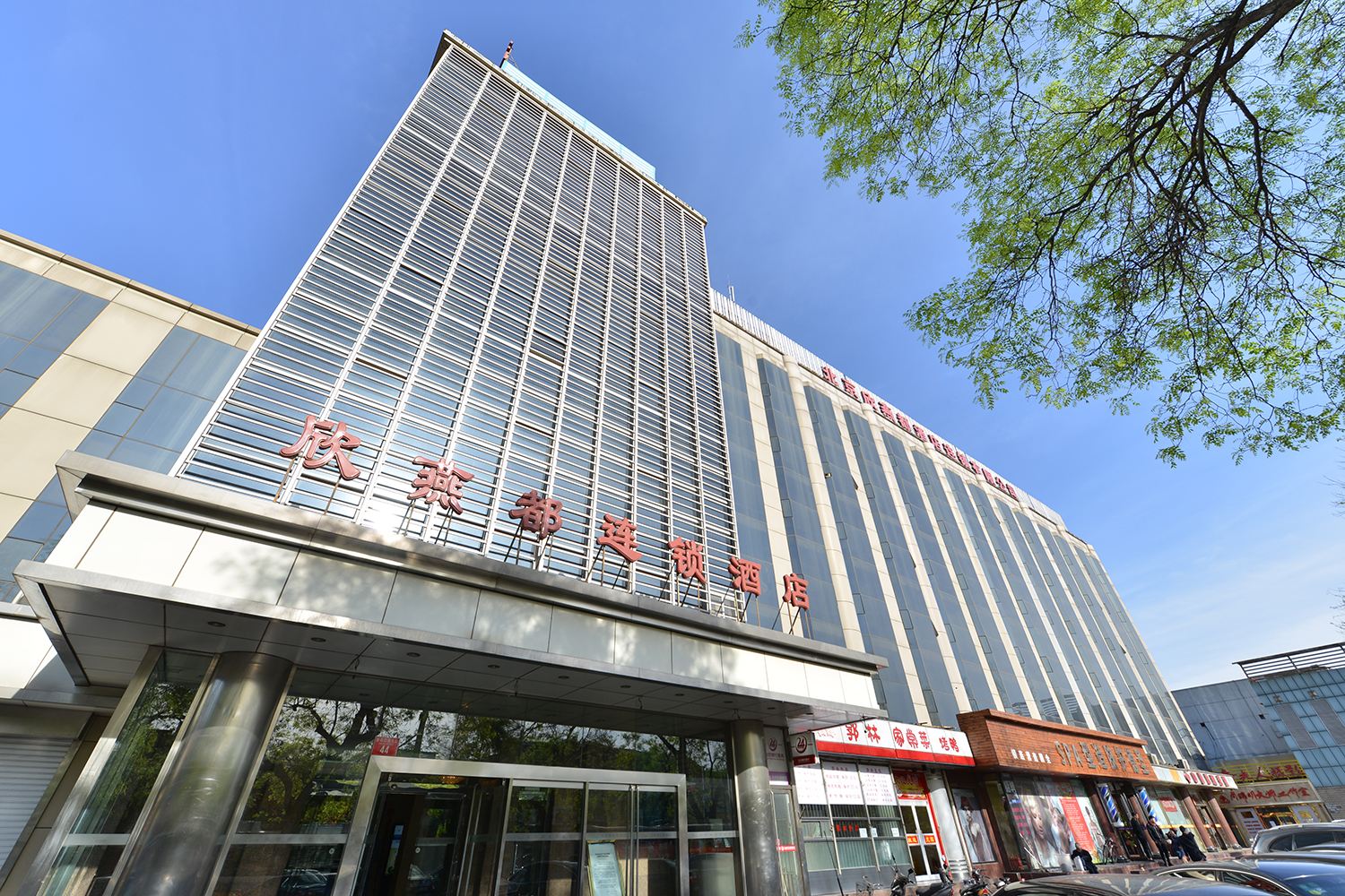 欣燕都连锁酒店(北京新街口店)
