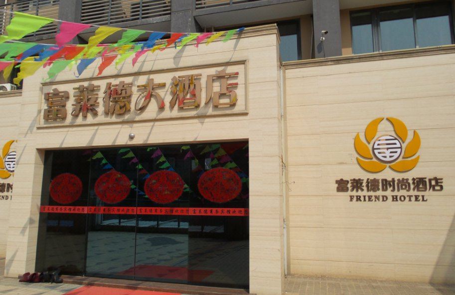 南通富莱德商务宾馆