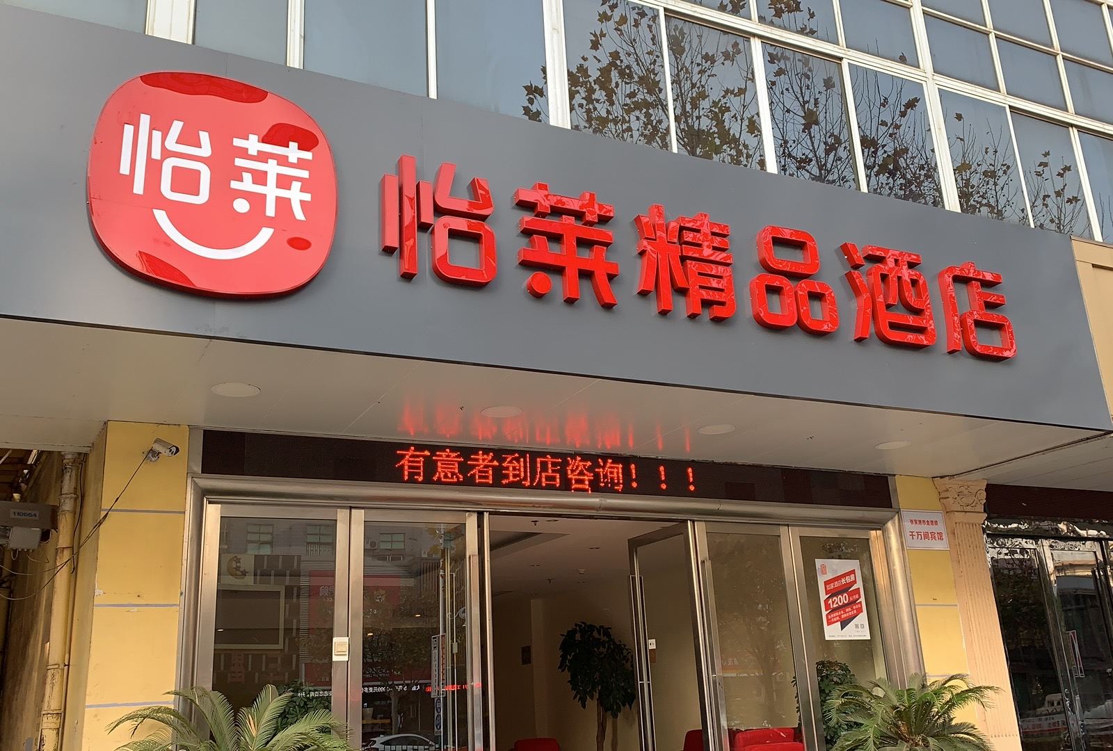 怡莱精品酒店(张家港中央广场店)