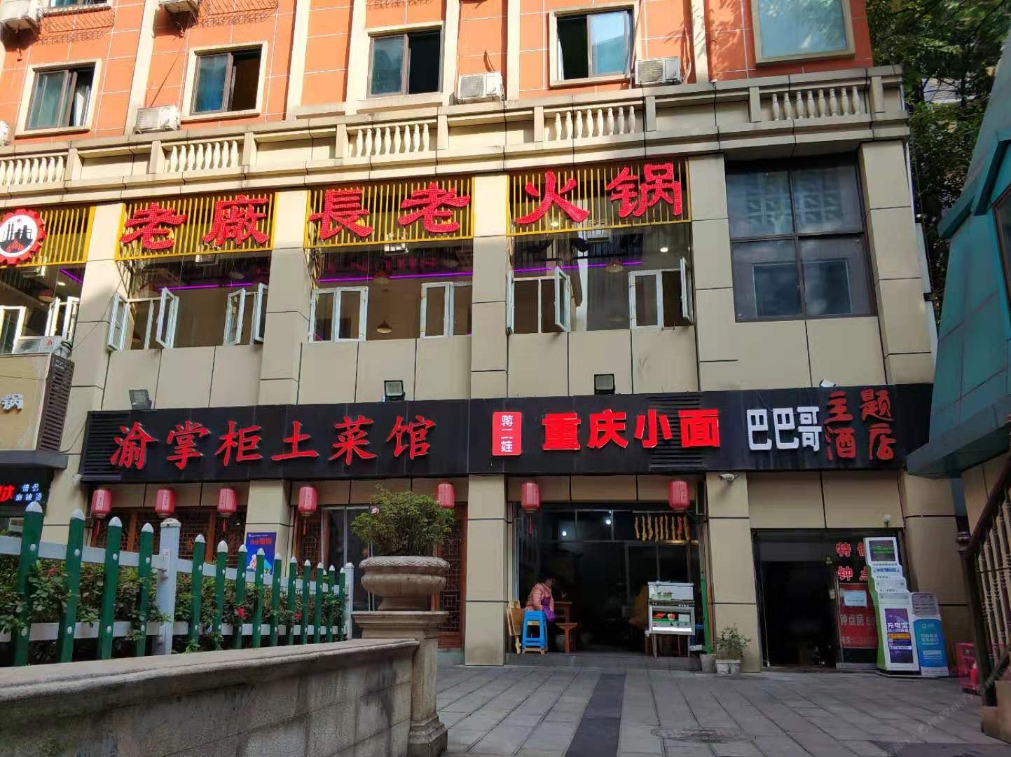 重庆巴巴哥主题酒店