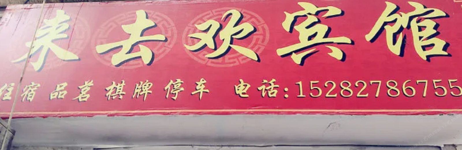 通江来去欢宾馆