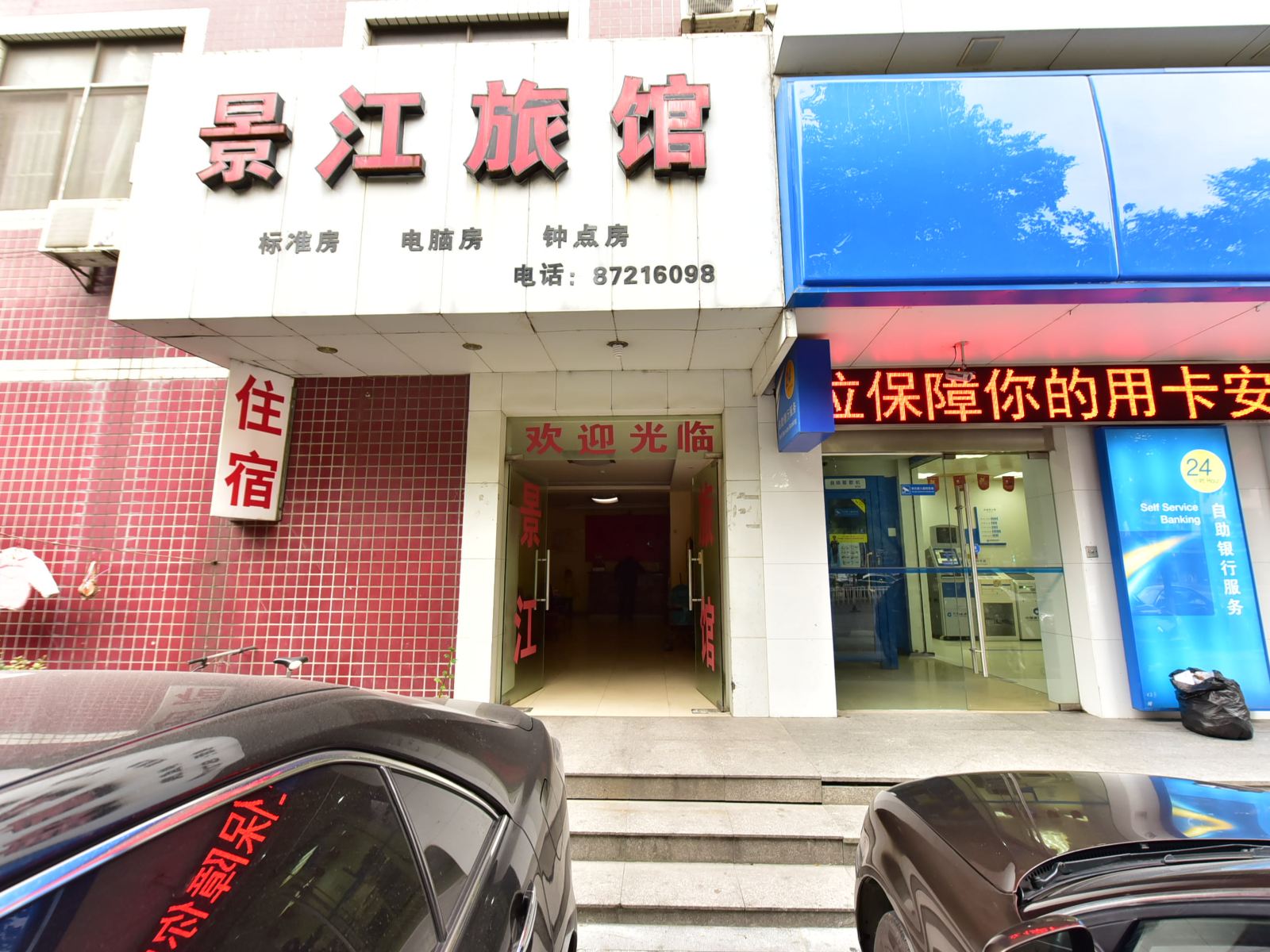 宁波景江旅馆
