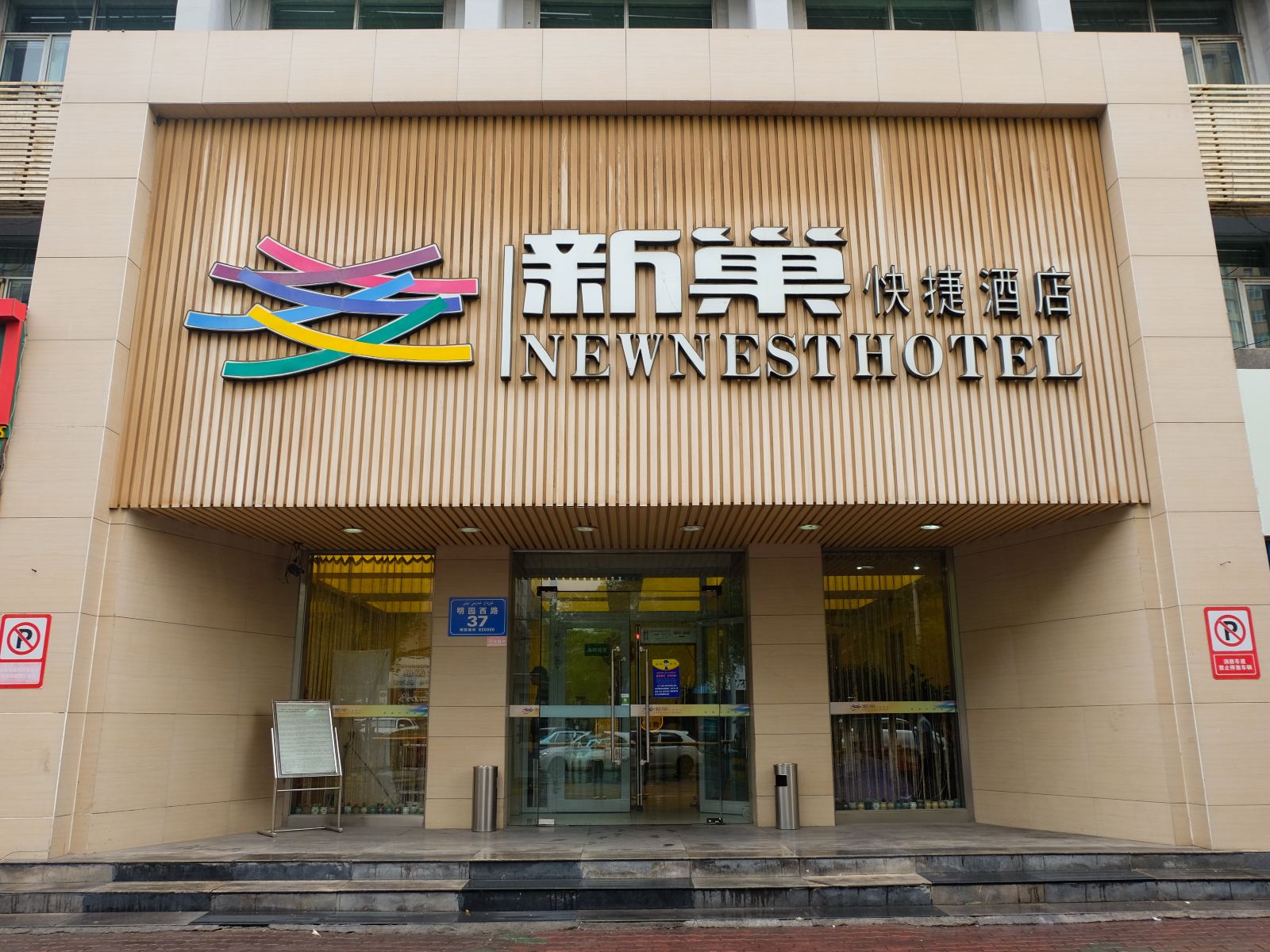 乌鲁木齐新巢快捷酒店