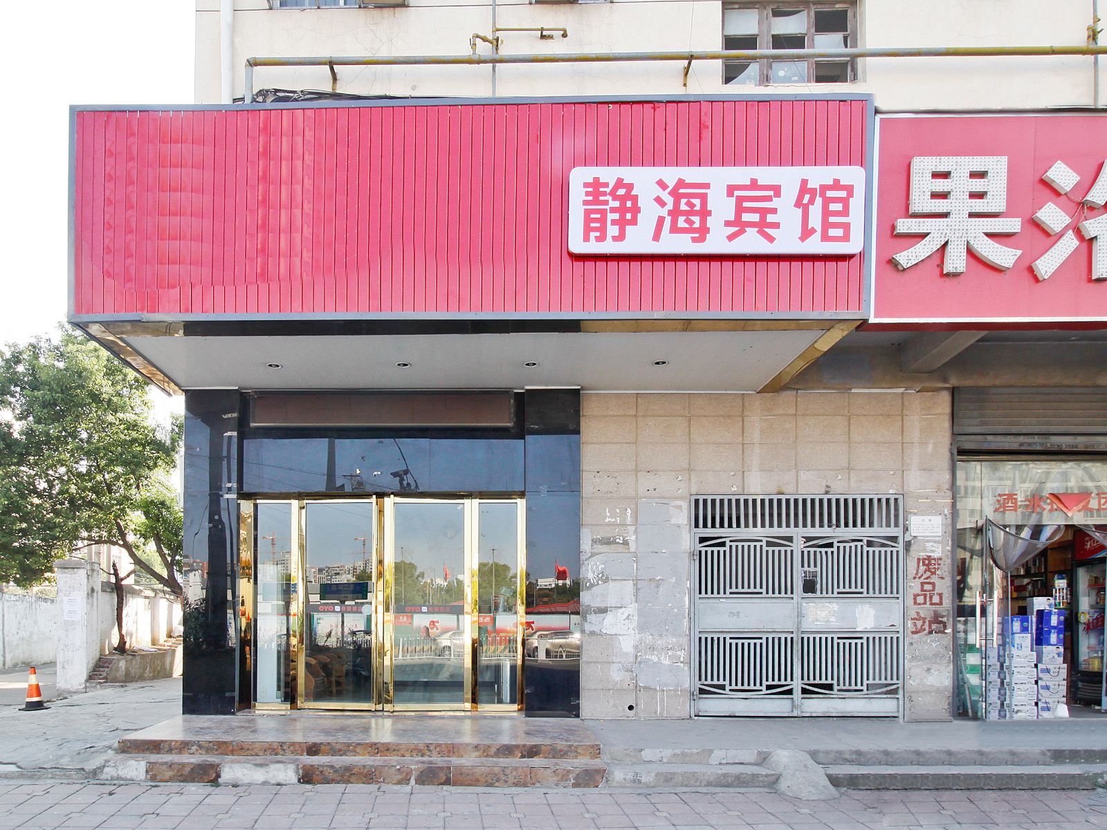 合肥静海宾馆