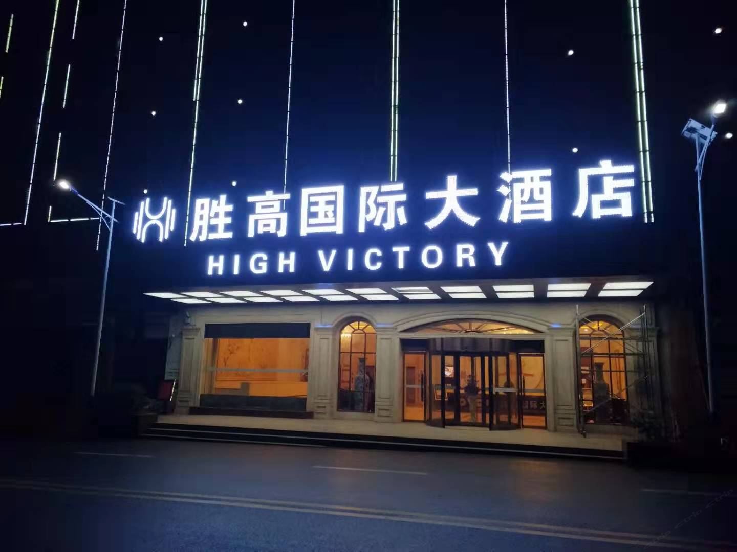 萍乡胜高国际大酒店