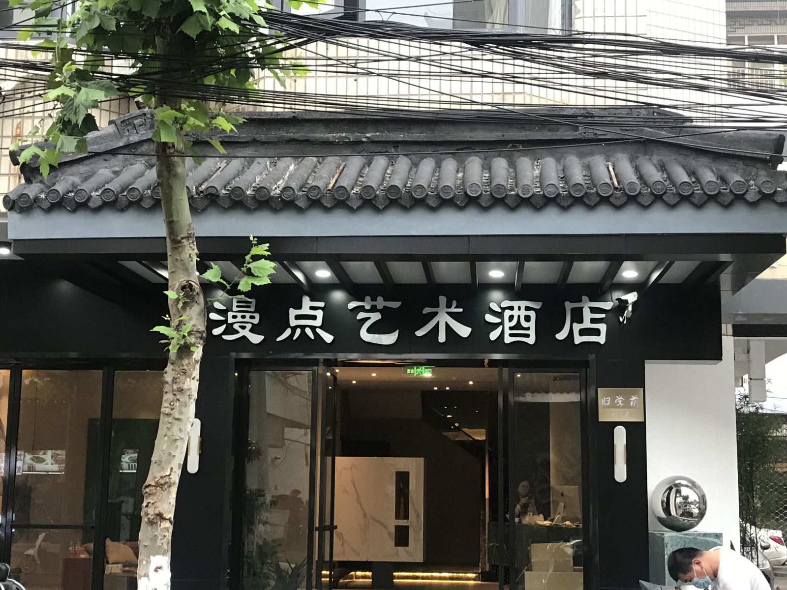 苏州漫点艺术酒店