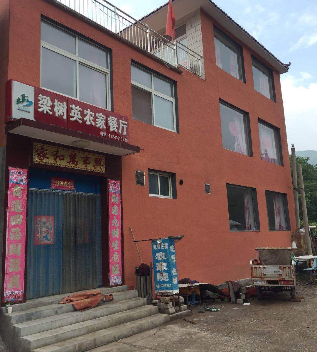 北京梁树英农家院