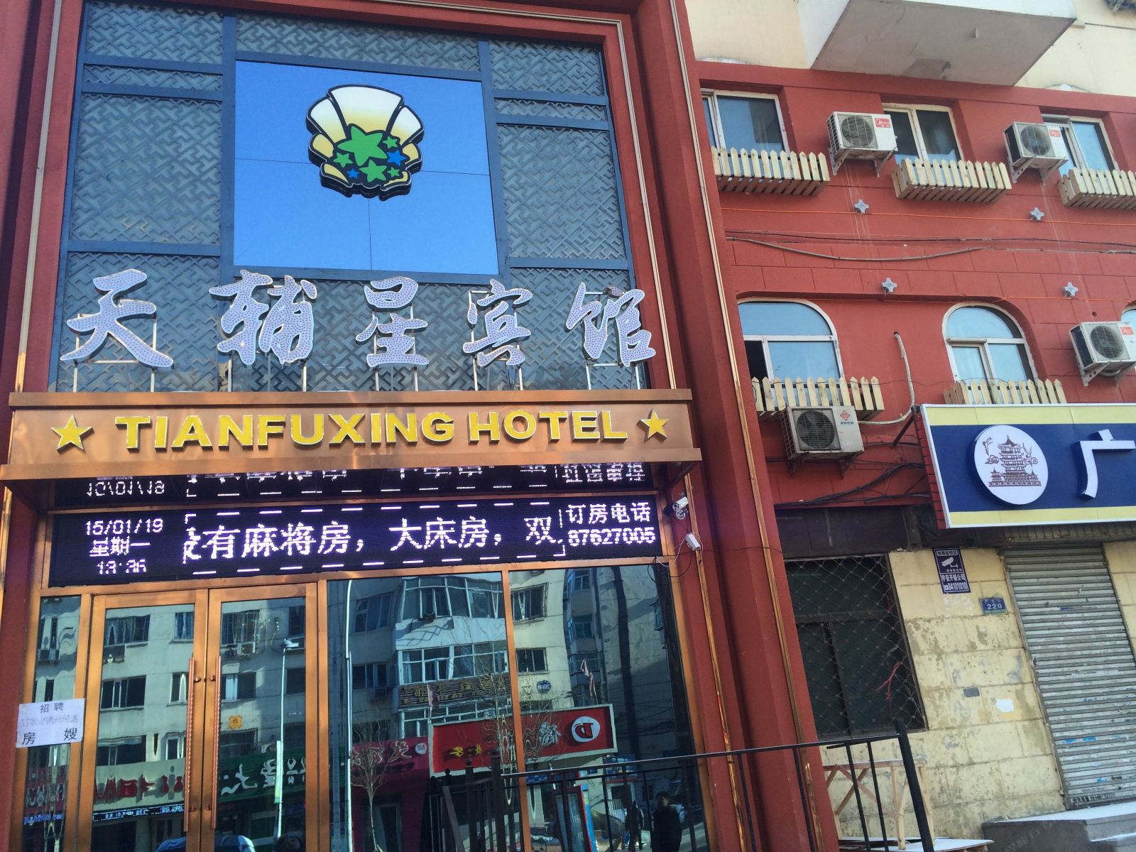 哈尔滨天辅星宾馆
