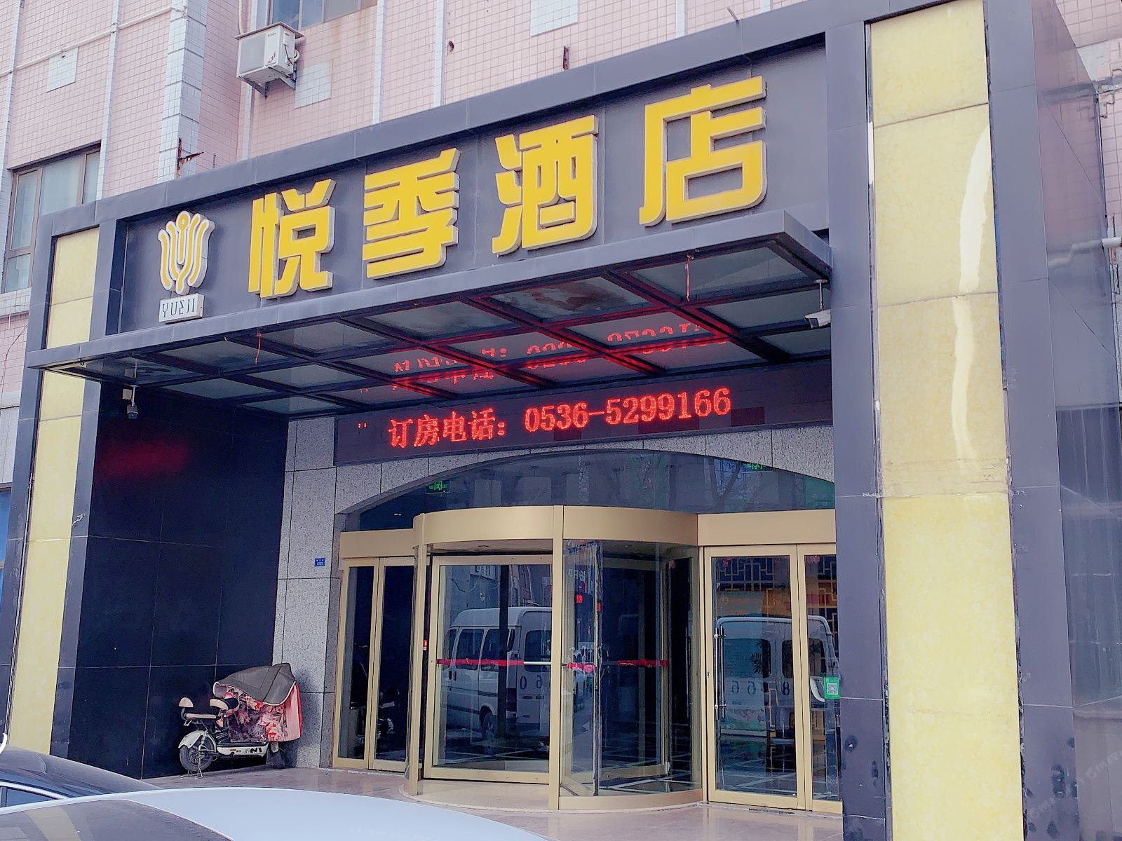 寿光悦季大酒店