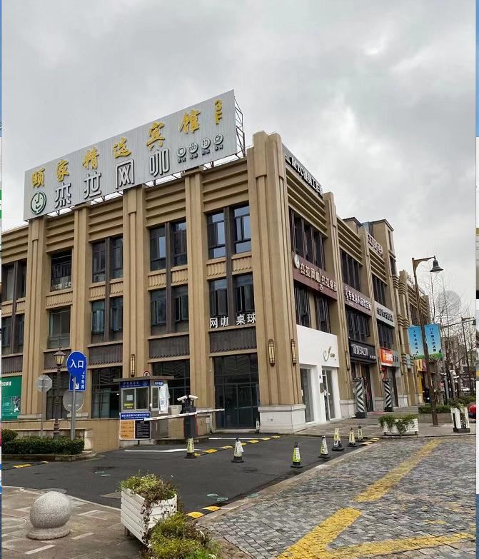 颐家精选宾馆(上海金山新城万达广场店)