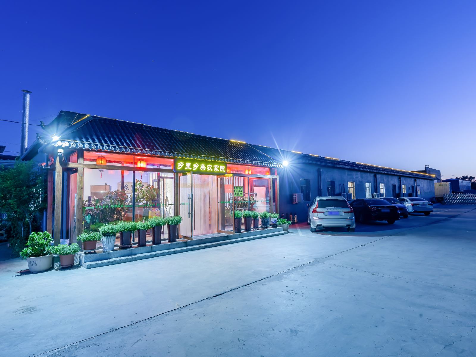 北京乡里乡亲民宿