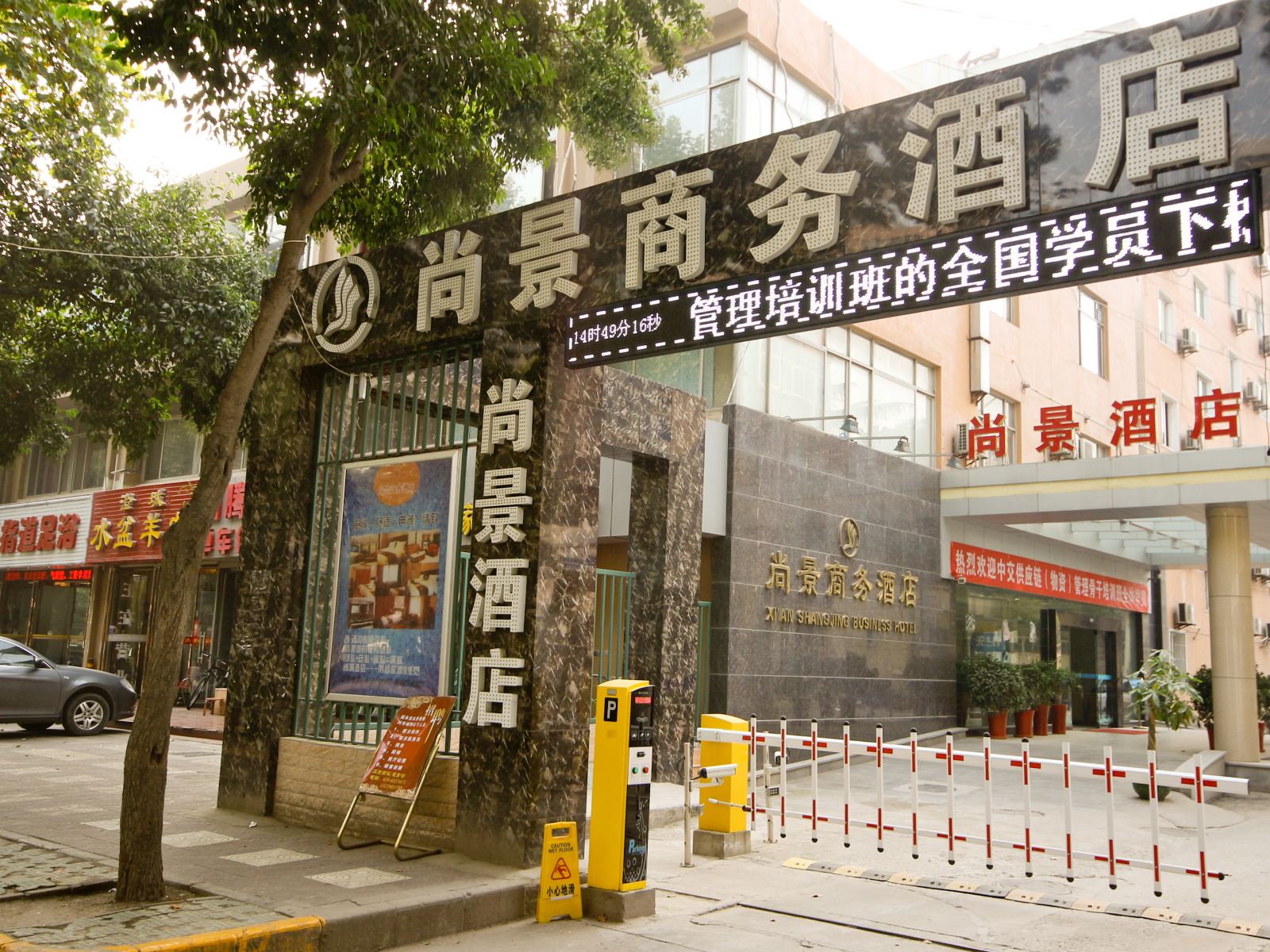 尚景商务酒店(西安含光路店)