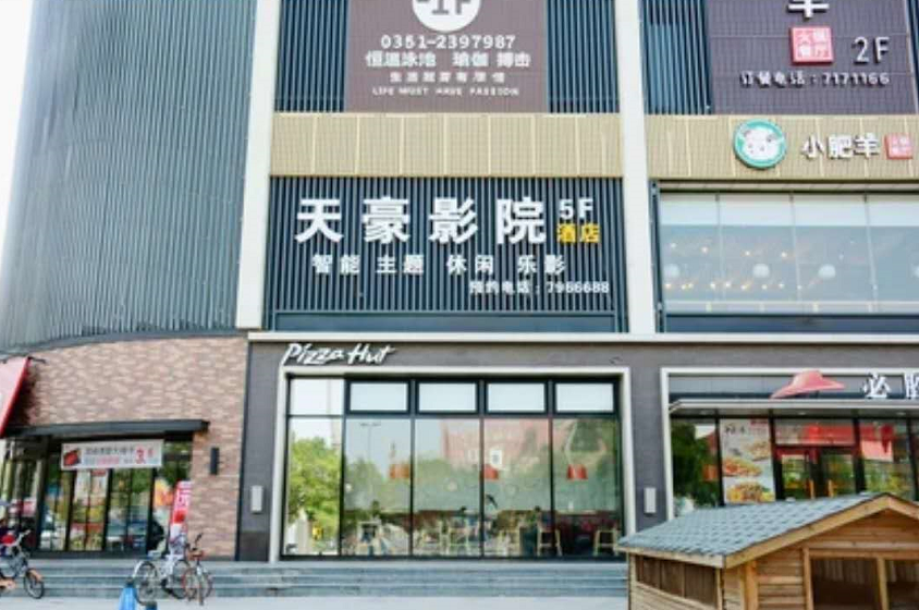 太原天豪影院酒店