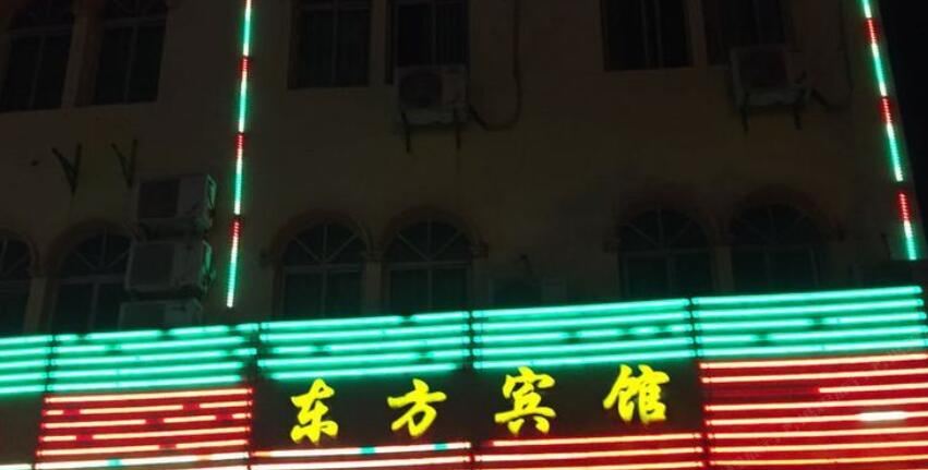上饶鄱阳东方宾馆