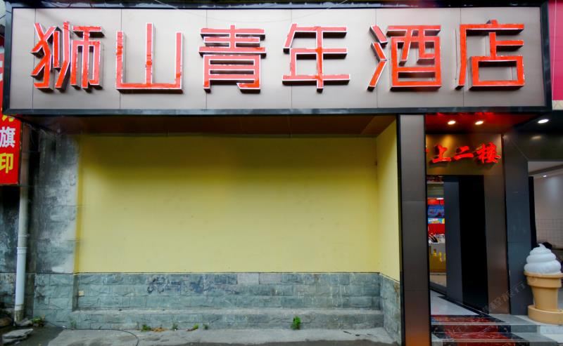 成都狮山青年酒店