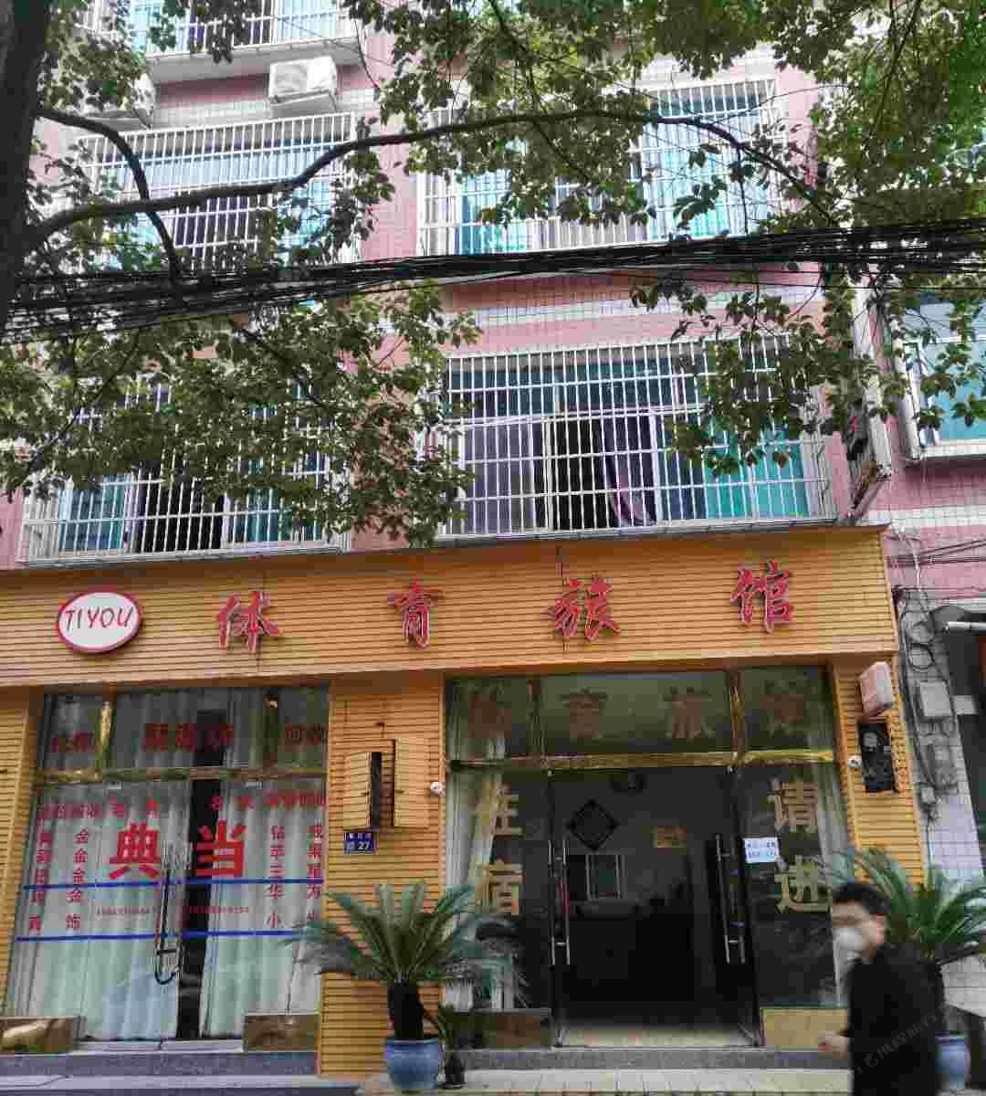 息烽体育旅馆