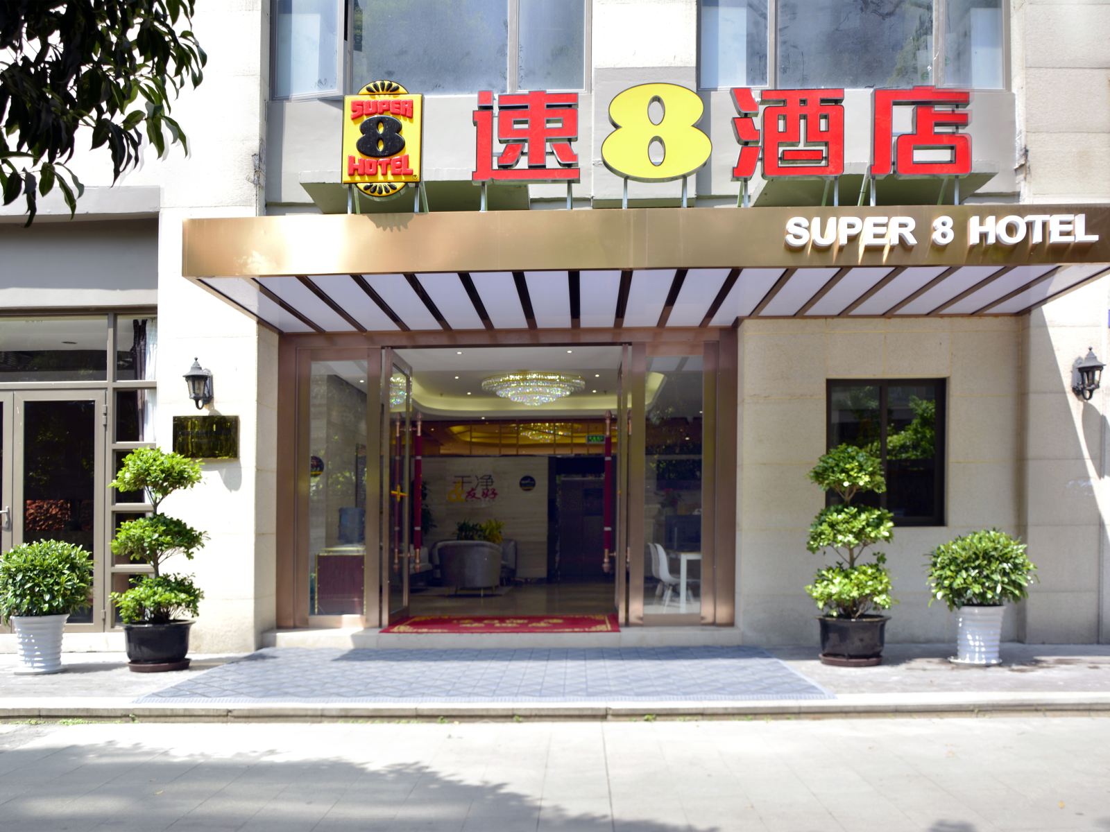 速8酒店(成都武侯太平园地铁站店)