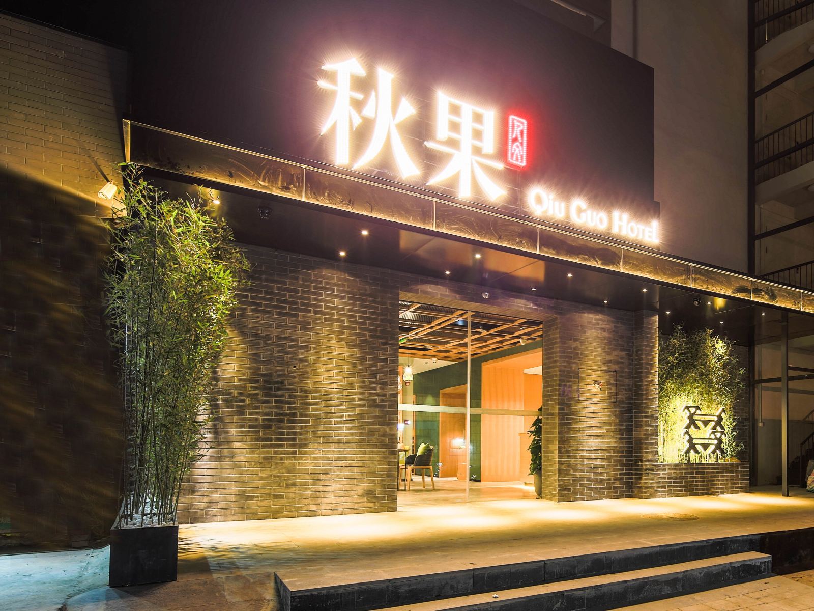 秋果酒店(北京安定门店)