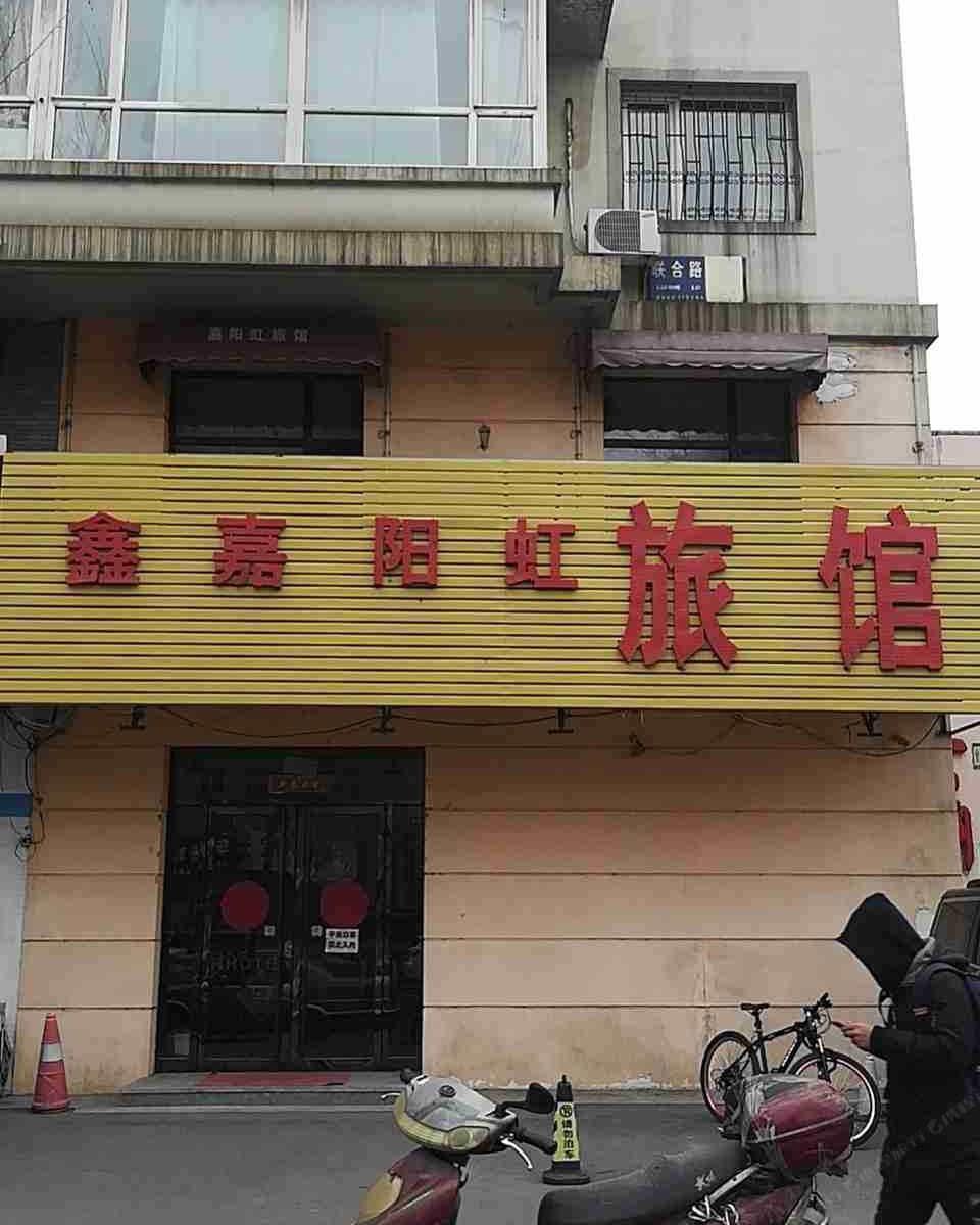 沈阳嘉阳虹旅馆