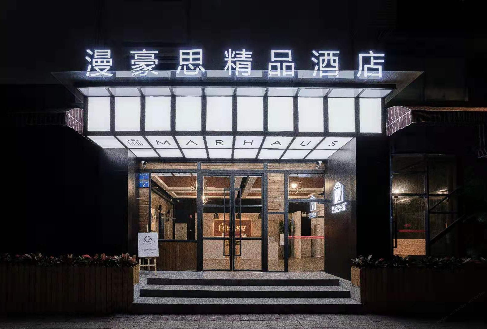 漫豪思精品酒店(广州江南西地铁站店)