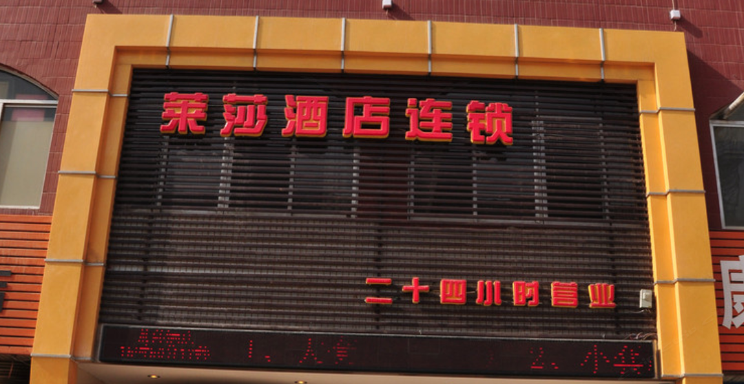 兰州莱莎酒店