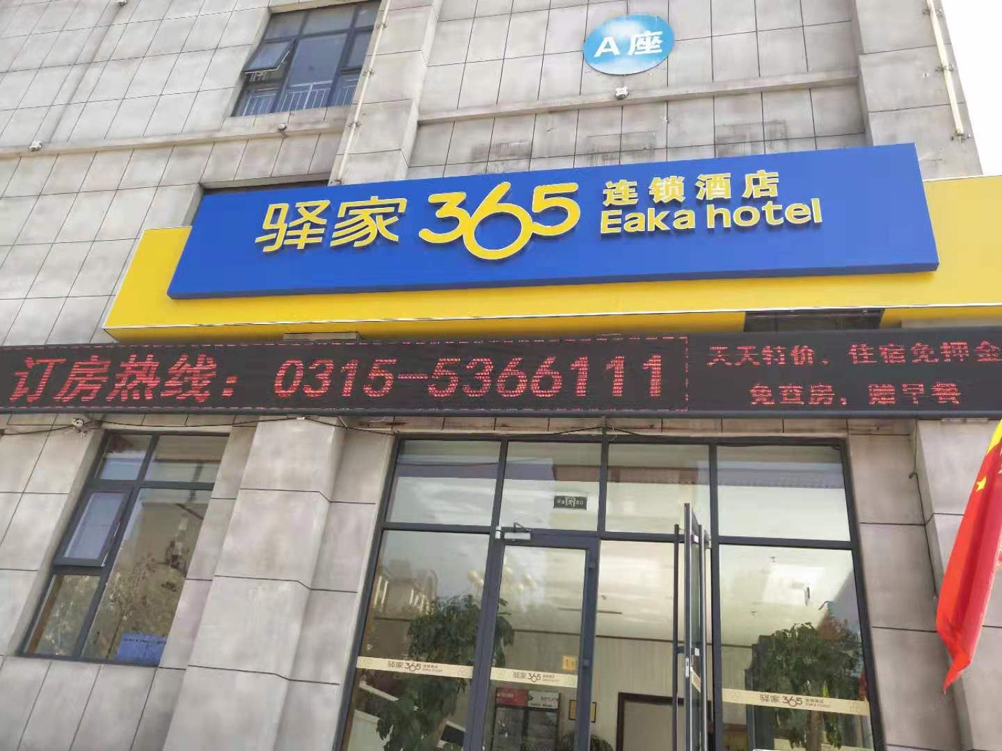 驿家365连锁酒店(唐山京唐港店)